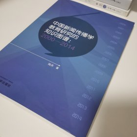 中国新闻传播学教育研究的知识图谱：2000-2014