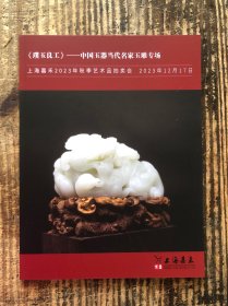 上海嘉禾2023年秋季艺术品拍卖会 《璞玉良工》——中国玉器当代名家玉雕专场