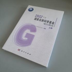 2022年度国家自然科学基金项目指南 上下册（未拆封）