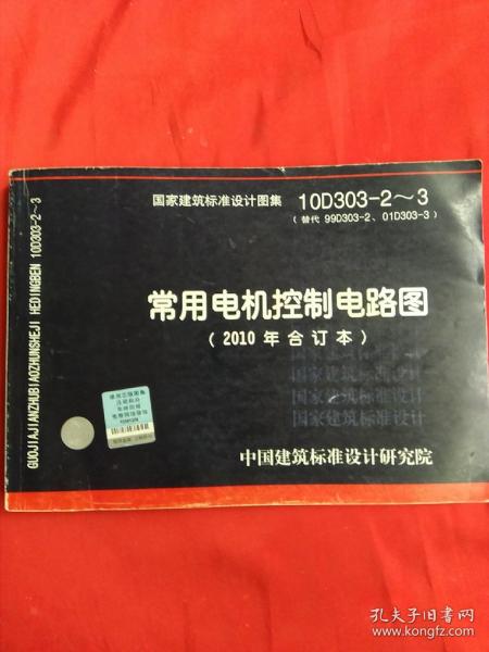 10D303-2～3：常用电机控制电路图（2010年合订本）