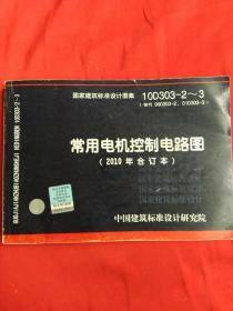 10D303-2～3：常用电机控制电路图（2010年合订本）