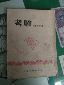 考验（1953年一版一印）（7楼纸箱6）