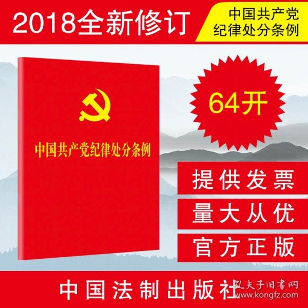 中国共产党纪律处分条例（2018新修订）（64开）