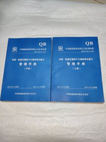 市政·轨道交通地下工程标准化施工管理手册（上下册）