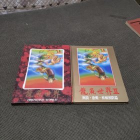 龙鱼世界（2本合售） 1988年亚洲七彩神仙