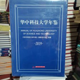 华中科技大学年鉴 2019