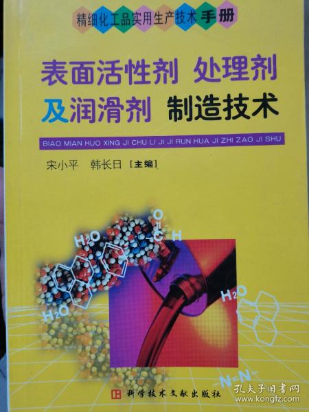 表面活性剂处理剂及润滑剂制造技术