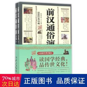 前汉通俗演义上下 中国古典小说、诗词 蔡东藩 新华正版