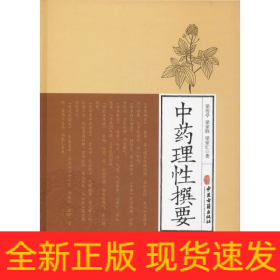 中藥理性撰要