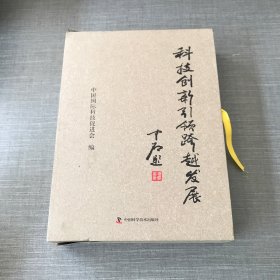 科技创新引领跨越发展