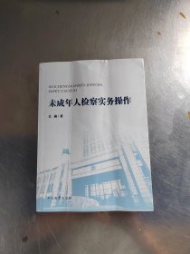 未成年人检察实务操作（作者签名\内页干净\前面书衣有点皱\实物拍摄）