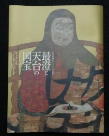 天台宗開宗一二〇〇年記念　最澄と天台の国宝 最澄 天台宗