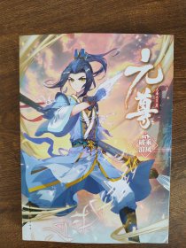 元尊5·乘风破浪