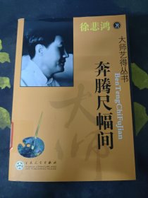 奔腾尺幅间