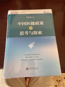 中国医健政策的思考与探索