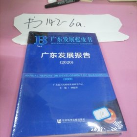 广东发展蓝皮书：广东发展报告（2020）