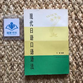 【一版一印】现代日语口语语法