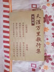 天涯萬(wàn)里歌行集