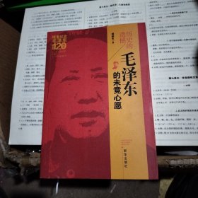 历史的遗憾（毛泽东的未竟心愿）