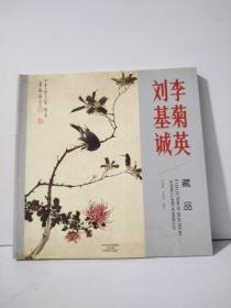 李菊英  劉基誠(chéng) 藏品 【作者簽贈(zèng)本】