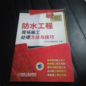 防水工程现场施工处理方法与技巧