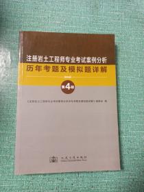 注册岩土工程师专业考试案例分析历年考题及模拟题详解