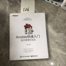 Ansible快速入门：技术原理与实战