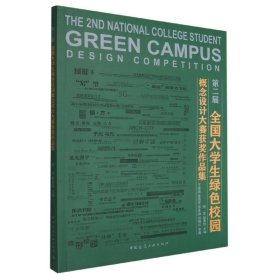 第二届全国大学生绿色校园概念设计大赛获奖作品集