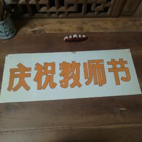 美术字（手写）7
庆祝教师节

店内商品分类“80－90年代美术字”一起销售，不单卖。