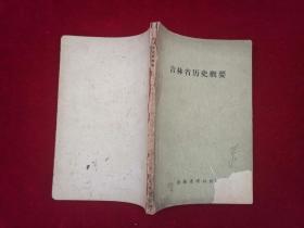 吉林省历史概要（吉林省博物馆地志丛刊第1号）1964年！ [千里东北]