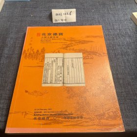 北京德宝古籍文献专场 2011年6月5日