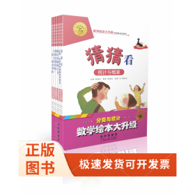 分类与统计(共6册)/数学绘本大升级