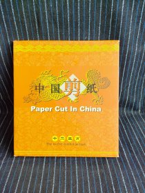 J11 中国剪纸12生肖