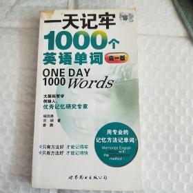 一天记牢1000个英语单词 : 高一版