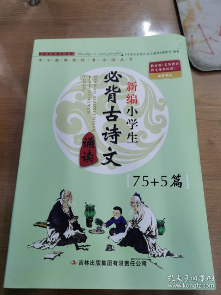 新编小学生必背古诗文诵读（75+5）篇