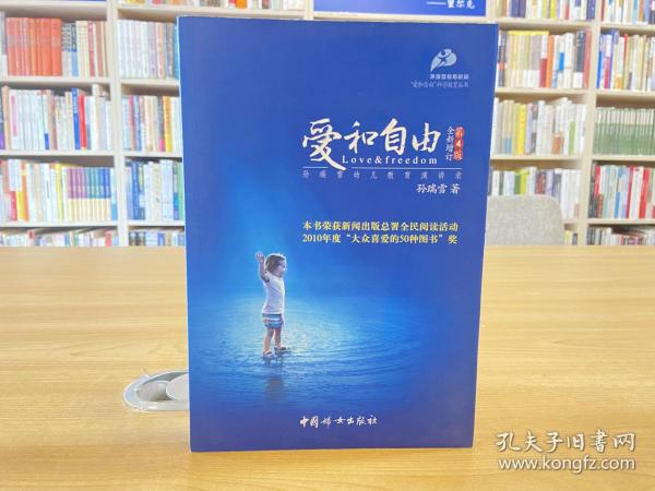 爱和自由：孙瑞雪幼儿教育演讲录(全新增订第4版)