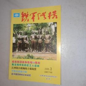 铁军纵横2005年第3期