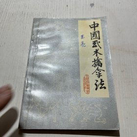 中国武术擒拿法