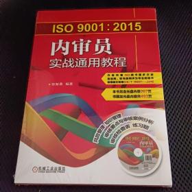 ISO9001:2015内审员实战通用教程