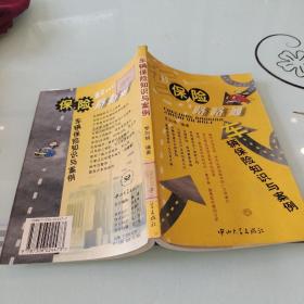 車輛保險路路通——車輛保險知識與案例