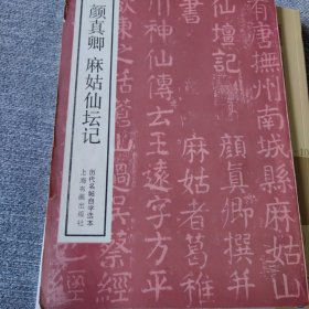 历代名帖自学选本 颜真卿麻姑仙坛记