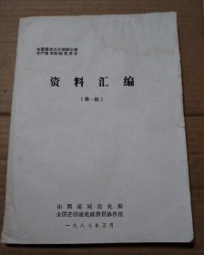 全国第四次芒硝硫化碱生产技术经验交流会资料汇编第一辑【水渍。有写划。有脏。其他瑕疵仔细看图】