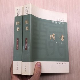 二十四史（1-63简体字本）：隋书(23,24)