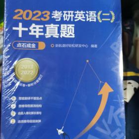 2023考研英语（二）十年真题点石成金  新航道胡敏蓝皮书