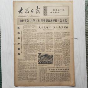 大众日报 1973年7月20日（4开4版，1张）大干大增产 为人类多贡献，北京天津郊区战胜干旱夺得夏熟作物丰收