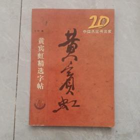 20世纪中国杰出书法家：黄宾虹精选字贴