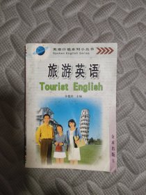 英语口语系列小丛书：旅游英语