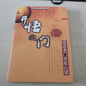 开悟之门:提高奇门技能必读