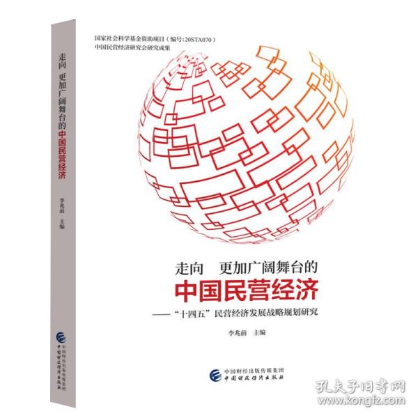 走向更加广阔舞台的中国民营经济——“十四五”民营经济发展战略规划研究