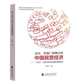 走向更加广阔舞台的中国民营经济——“十四五”民营经济发展战略规划研究